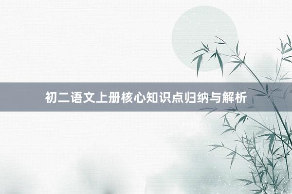 初二语文上册核心知识点归纳与解析